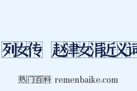 列女传·赵津女涓近义词是什么意思的图片